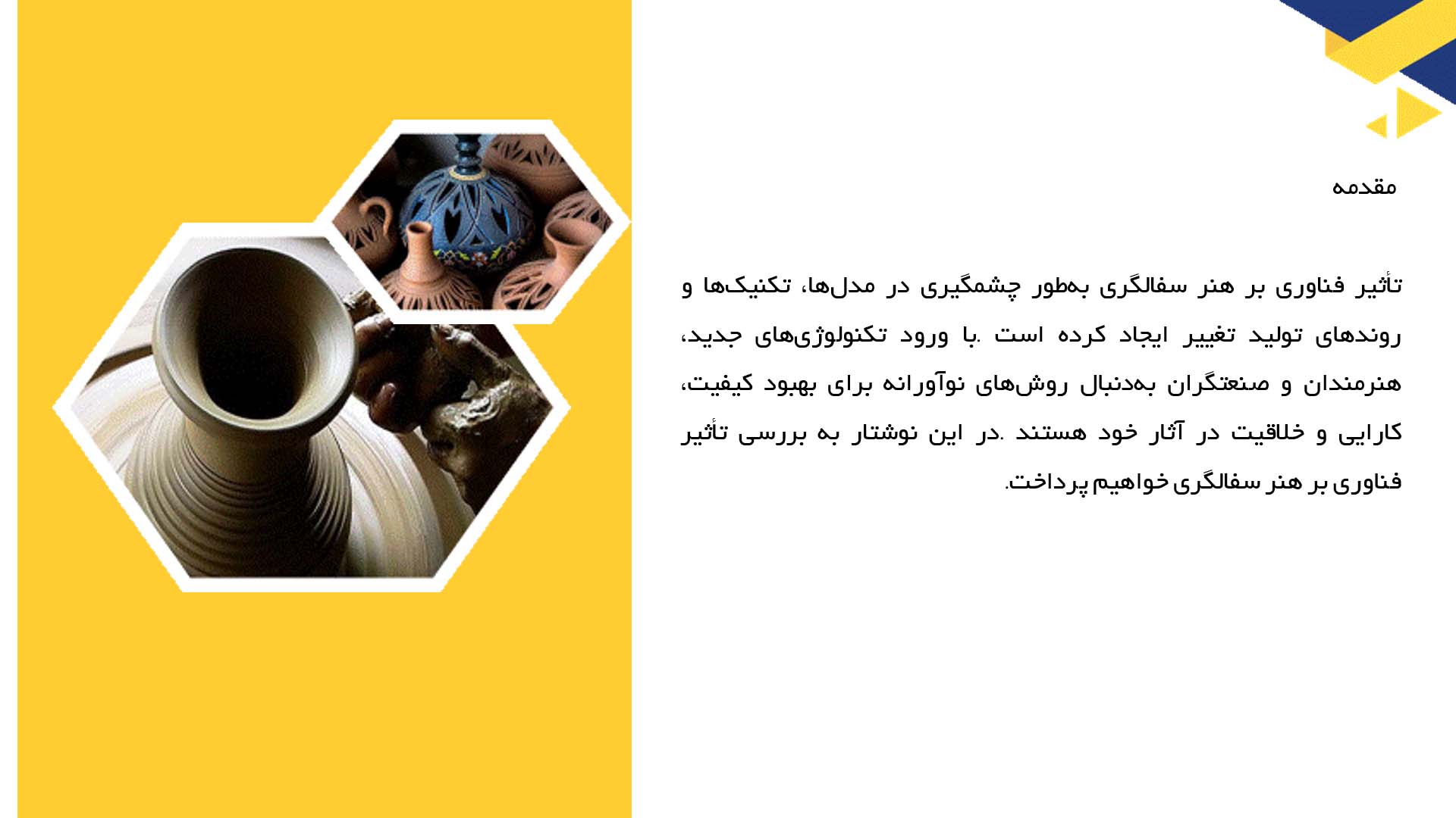 پاورپوینت در مورد تأثیرات فناوری بر هنر سفالگری